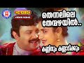 Thennalile Thenmazhayil 1080p Remastered Kanninum Kannadikkum Prabhu Sukanya Film Song