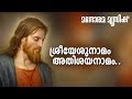 Sreeyesu Namam | Manorama Music | Traditional Christian