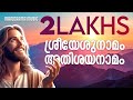Sreeyesu Namam Manorama Music Traditional Christian Songs