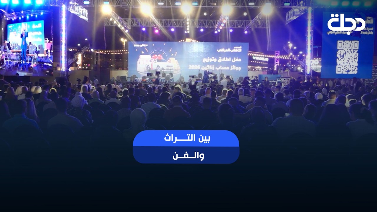 فيديو | بين التراث والفن.. زناكين 2026 يحتفي بالفائزين وسط حضور واسع