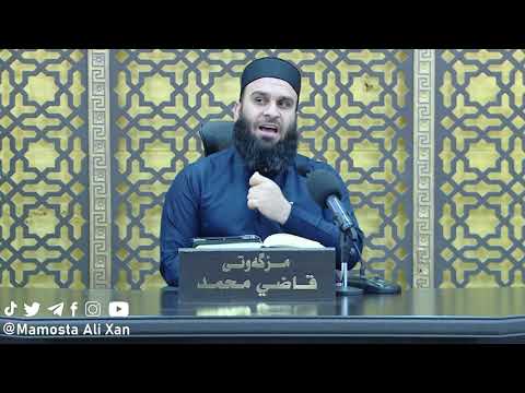 چیرۆكی ئیفك (تەفسیری ئایەتی 11 بۆ 22ـی سورەتی النور) شەوی 25ـی ڕەمەزانی 1443