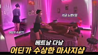 베트남 다낭에서 수상해 보이는 마사지샵을 가봤습니다