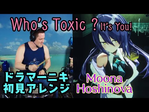 【Moona】の歌う"Who’s Toxic ? It’s You! "を【ドラマーニキ】が初見でアレンジ！【ホロライブID/切り抜き】