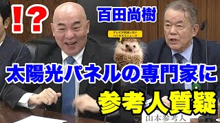 【日本保守党】４月１５日　資源エネルギー・持続可能社会に関する調査会で百田さんが質疑！【あさ８】【百田尚樹】【有本香】【北村弁護士】【北村晴男】【小野寺まさる】