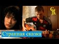 СТРАННАЯ СКАЗКА - Кино (В.Цой) ПРАВИЛЬНЫЕ аккорды+БОЙ (КАВЕР ...