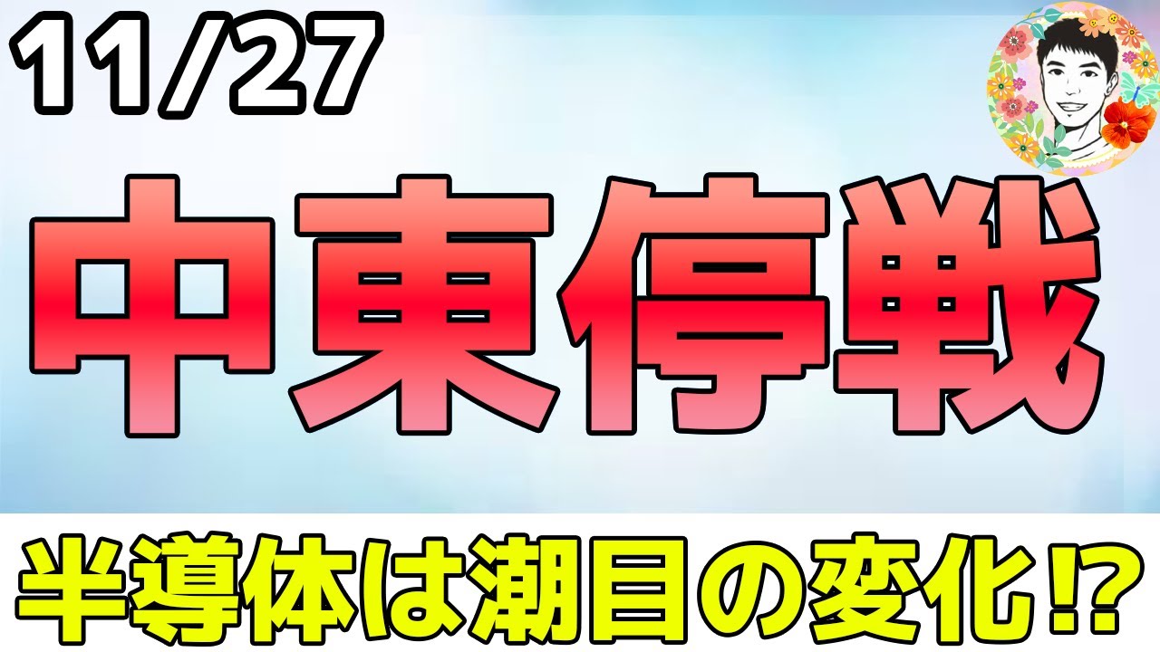 【速報】中東が停戦合意！半導体は潮目の変化か⁉（2024年11月27日）