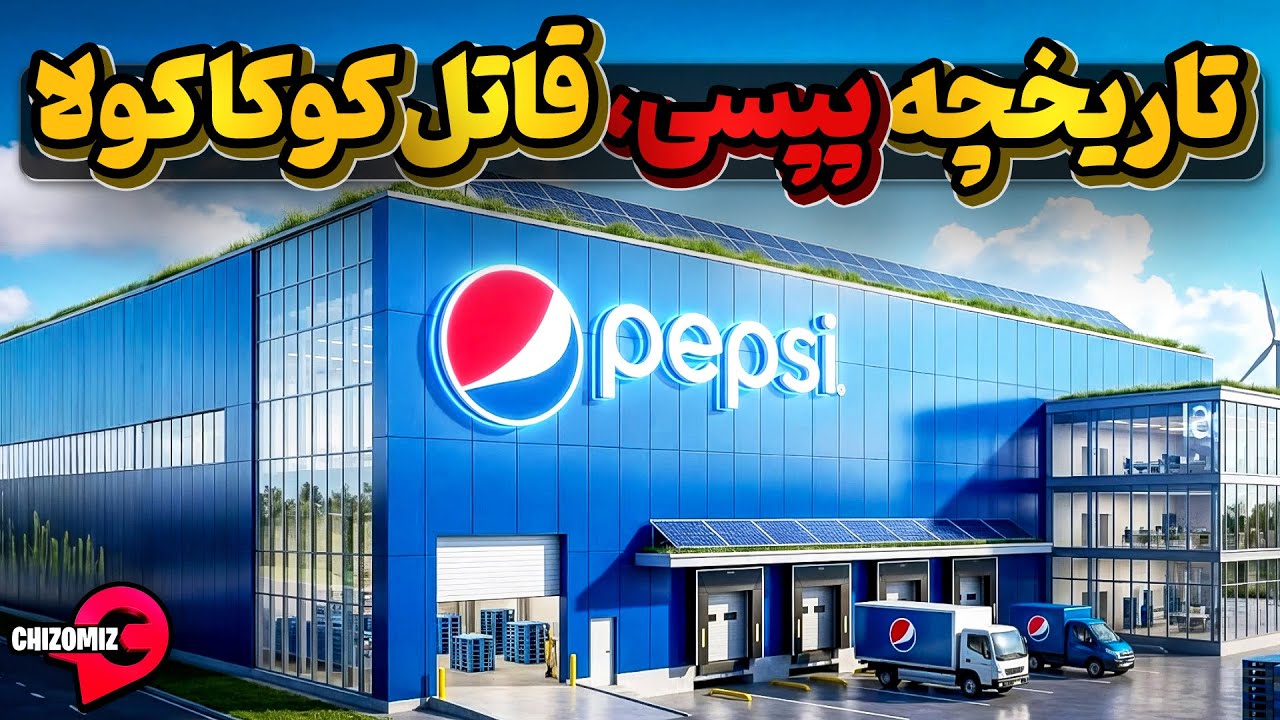 تاریخچه پپسی کولا، داروخانه کوچکی که هیولای کوکاکولا را پشت سر گذاشت