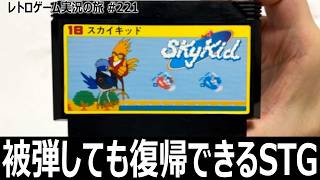スカイキッド　宙返りで避けて被弾しても立て直せる独特すぎるSTG【ファミコン全部実況 #207／レトロゲーム実況の旅 #221】