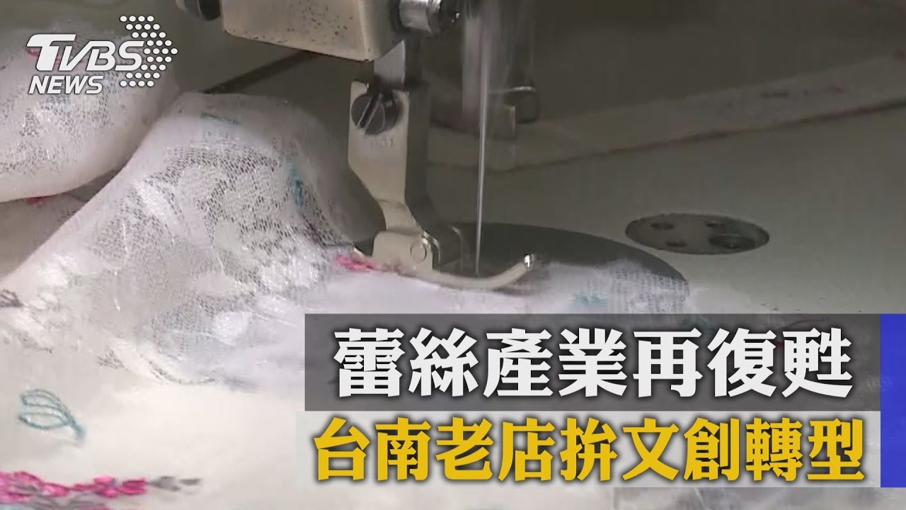 蕾絲產業再復甦　台南老店拚文創轉型