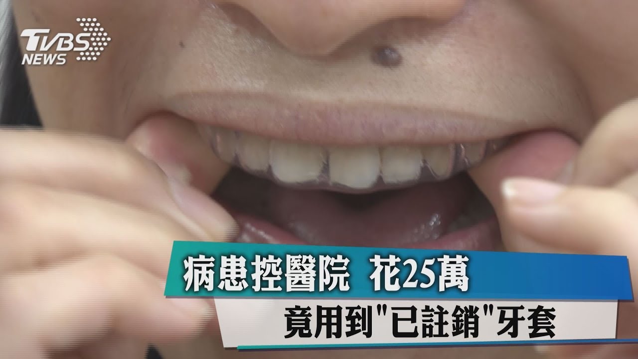 病患控醫院!花25萬 竟用到「已註銷」牙套