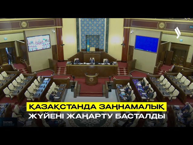 Қазақстанда заңнамалық жүйені жаңарту басталды