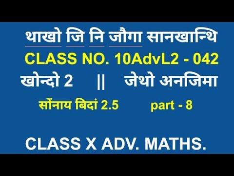 class x advanced mathematics || bodo medium || class no. 10AdvL2 - 042 || ex 2.5 || part 8 || class
