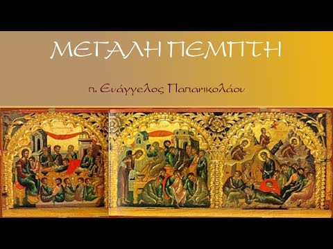 «Μεγάλη Πέμπτη (π. Ευάγγελος Παπανικολάου)»