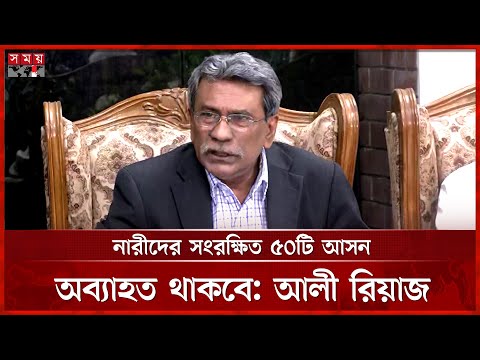 এক ব্যক্তি দুইবারের বেশি প্রধানমন্ত্রী নয়, সব দল একমত হয়েছে: আলী রিয়াজ | Ali Riaz | Somoy TV