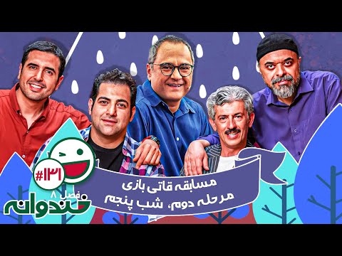 فصل هشتم خندوانه قسمت 131 با کیفیت عالی 1080 - شب پنجم مرحله دوم مسابقه قاتی بازی با مهدی مفیدی