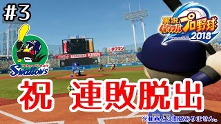 #3≪VR実況≫【パワプロ2019】次世代の燕大砲 村上宗隆でヤクルトを日本一に！