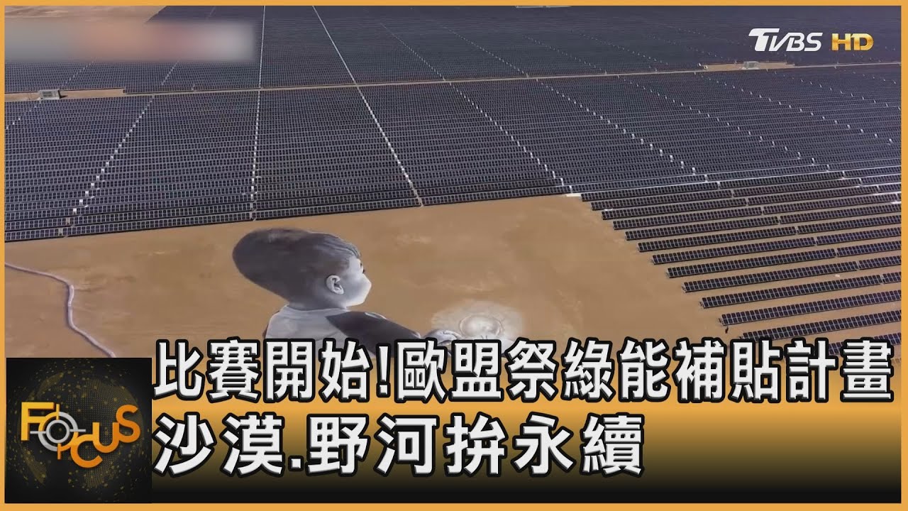 比賽開始!歐盟祭綠能補貼計畫 沙漠.野河拚永續