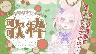 【歌枠/KARAOKE】僕の世界観味わってください！透明な旋律をお届けするお歌の縦型配信です♪【Vtuber / 透律ネリュ】