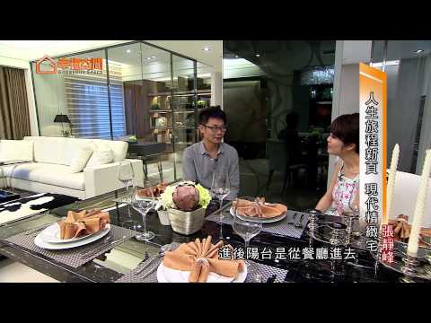 人生旅程新頁 現代精緻宅