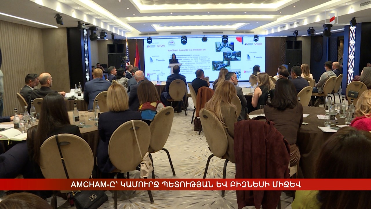 AmCham-ը՝ կամուրջ պետության և բիզնեսի միջև