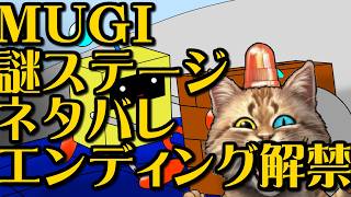 【自作ゲーム】MUGI for PC で謎ステージのネタバレとエンディングを解禁した！