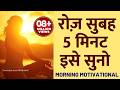 रोज़ सुबह ये सुनो पूरा दिन Motivated रहेंगे DA
