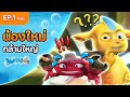 Shelldon ซีชั่น 1 EP 1 Full ตอน น้องใหม่กล้ามใหญ�