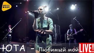 Юта - Любимый мой (Live 2016)