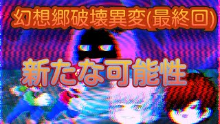 第5章幻想郷破壊異変最終回(新たな可能性)※閲覧注意