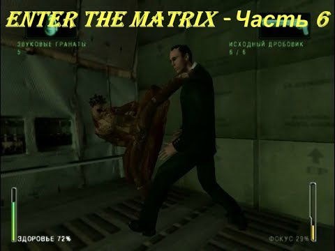 Enter the Matrix - Часть 6