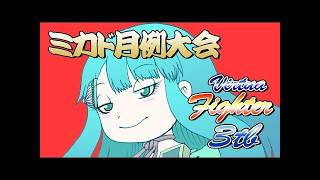 【馬場】バーチャファイター3tb月例大会 2026/10/16