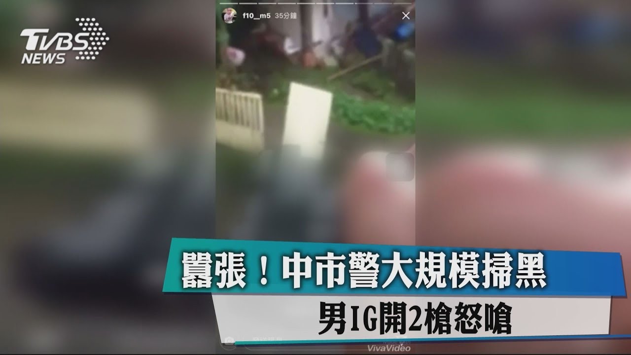 囂張!中市警大規模掃黑 男IG開2槍怒嗆