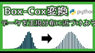 Box-Cox変換（00:03:11 - 00:03:43） - Box-Cox変換でデータを正規分布に近づけてみよう