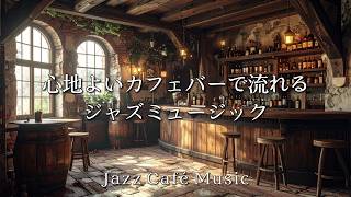 Download lagu 喫茶店ジャズ音楽｜ゆったり心地いい、心が軽くなる落ち着くカフェのプレイリスト［癒し・リラックス・作業用bgm］- Relaxing Swing Jazz - mp3