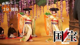 『国宝』('25)【映画レビュー１分勝負！】
