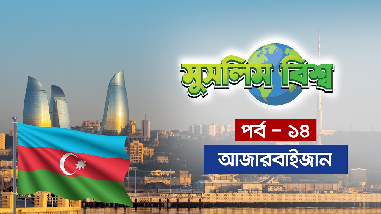 মুসলিম বিশ্ব পর্ব - ১৪ || এবারের পর্ব - আজারবাইজান || Azerbaijan || Muslim World || MUNA TV