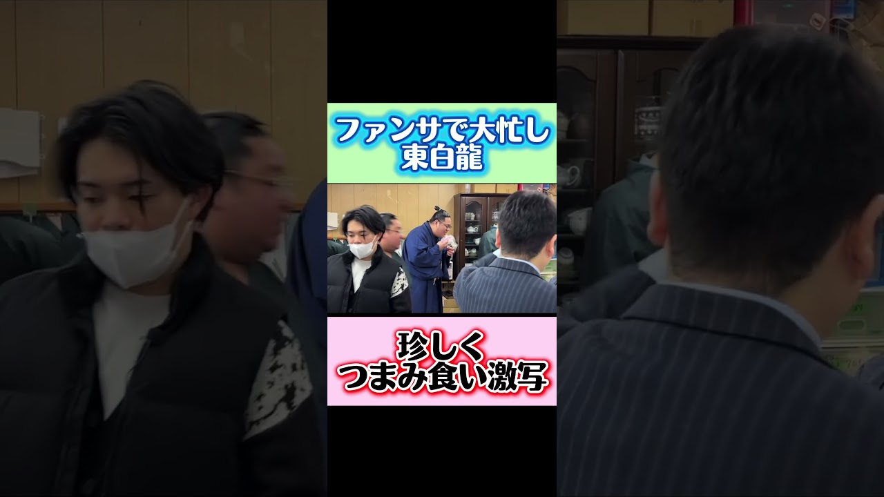 つまみ食い初めて撮りました #玉ノ井部屋 #東白龍 #つまみ食い