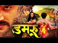 Damru Bhojpuri Action Movie KhesariLalYadav YashikaKapoor डमरू SuperhitBhojpuriMovie