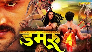 #Damru Bhojpuri Action Movie | #KhesariLalYadav & #YashikaKapoor | #डमरू #SuperhitBhojpuriMovie
