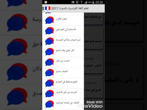 تعلم اللغة الفرنسية بالصوت 2017 ‎ Video