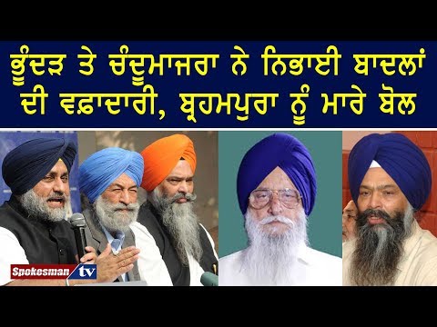 ਭੂੰਦੜ ਤੇ ਚੰਦੂਮਾਜਰਾ ਨੇ ਨਿਭਾਈ ਬਾਦਲਾਂ ਦੀ ਵਫ਼ਾਦਾਰੀ, ਬ੍ਰਹਮਪੁਰਾ ਨੂੰ ਮਾਰੇ ਬੋਲ