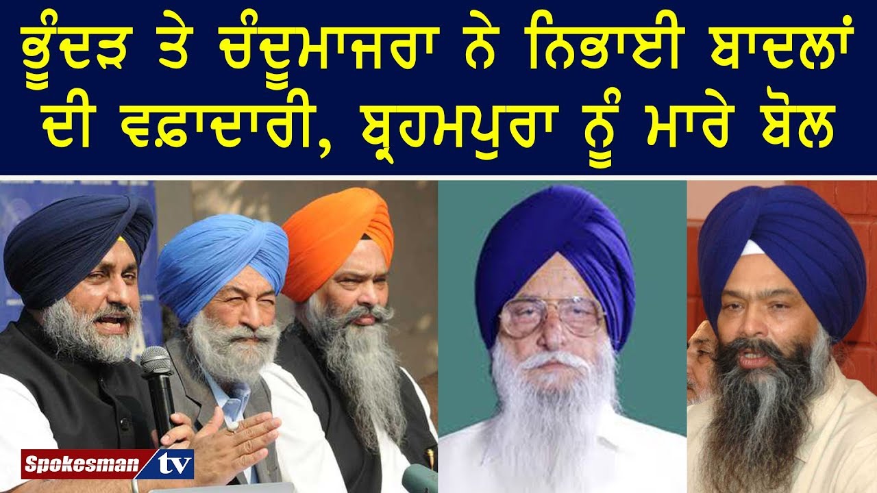 Bhundar & Chandumajra played loyalty for Badals Bhundar & Chandumajra played loyalty for Badals