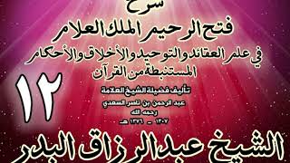 صورة 12 - شرح فتح الرحيم الملك العلام في علم العقائد والتوحيد والأخلاق والأحكام الشيخ عبدالرزاق البدر