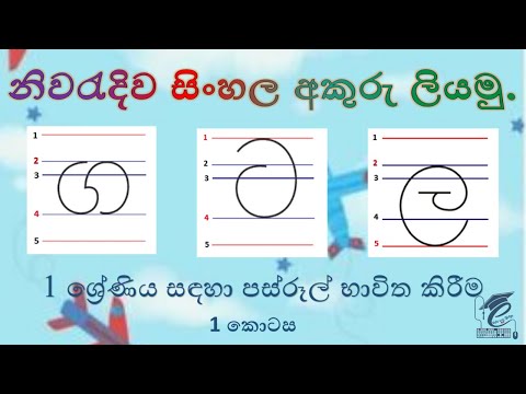 sinhala alphabet writing practice 03 2022