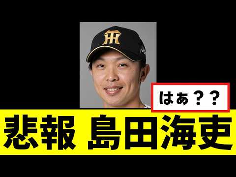 【悲報】島田海吏が完全に終わってしまう...