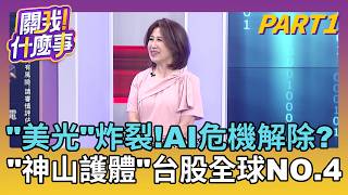 AI警報解除? 美光財報炸裂.營收暴增4倍.一年大漲700％ 當記憶體股"史上最擁擠"...繼續反映利多?震盪劇烈?｜【關我什麼事PART1】陳斐娟 主持｜20260626｜三立財經iNEWS