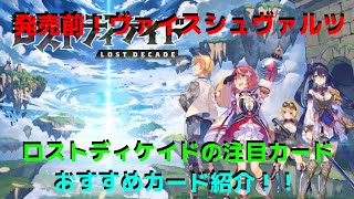 ヴァイスシュヴァルツ、発売前！ロストディケイドのカード紹介動画