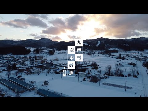 空中散歩　１月編