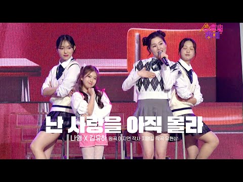 [클린버전] 나영&김유하 - 난 사랑을 아직 몰라 💙 트롯 올스타전 수요일밤에 💙 TV CHOSUN 250423 방송