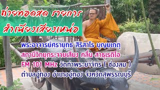 รายการสำเนียงเสียงเหน่อ   สวรรค์ชั้นที่ ๖ ปรนิมมิตวสวัตตีเทวภูมิ-1 วันที่ 20 พ.ย. 2564